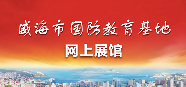 威海市國(guó)防教育基地網(wǎng)上展館