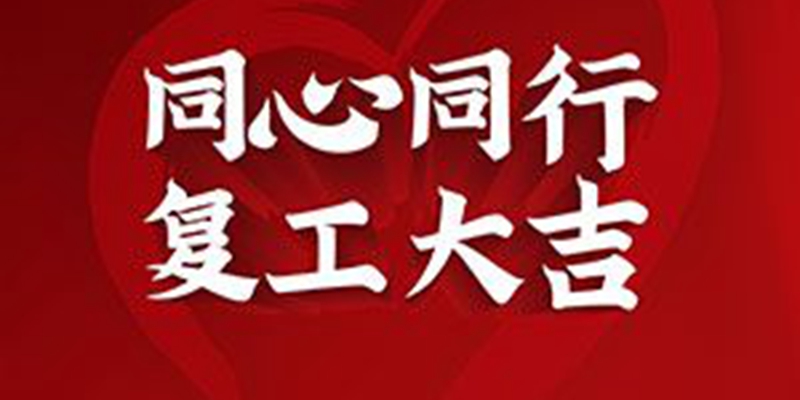 復(fù)工圖片 復(fù)工圖片