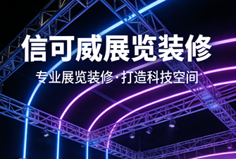 上海展會(huì)裝修公司